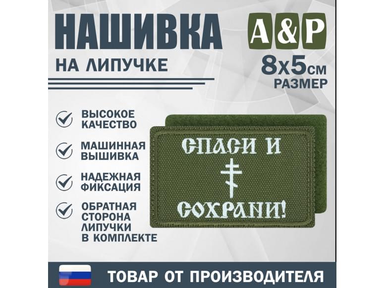 Нашивка на липучке «Спаси и сохрани». Размер 80х50 мм. 