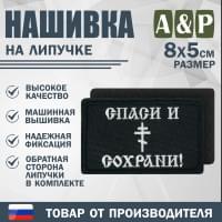 Нашивка на липучке «Спаси и сохрани». Размер 80х50 мм. Цвет: черный.