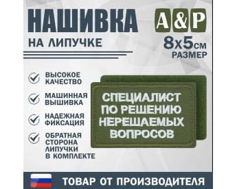 Нашивка на липучке «Специалист по решению нерешаемых вопросов». Размер 80х50 мм. Цвет: хаки.