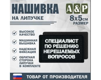 Нашивка на липучке «Специалист по решению нерешаемых вопросов». Размер 80х50 мм. Цвет: черный.