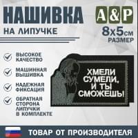 Нашивка на липучке «Стетхем: хмели сумели». Размер 80х50 мм. Цвет: черный.