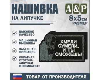 Нашивка на липучке «Стетхем: хмели сумели». Размер 80х50 мм. Цвет: черный.