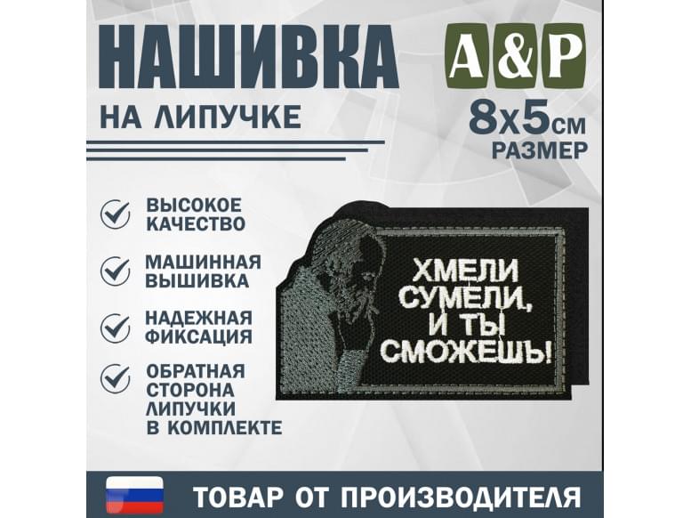 Нашивка на липучке «Стетхем: хмели сумели». Размер 80х50 мм. 