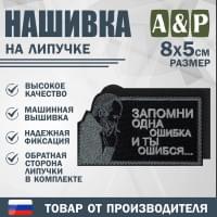 Нашивка на липучке «Стетхем: одна ошибка». Размер 80х50 мм. Цвет: черный.
