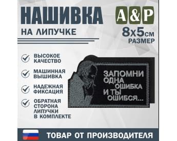 Нашивка на липучке «Стетхем: одна ошибка». Размер 80х50 мм. Цвет: черный.