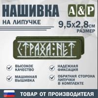 Нашивка на липучке «Страха нет». Размер 95х28 мм. Цвет: хаки.