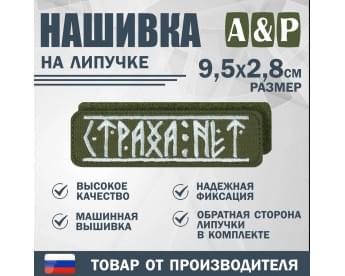 Нашивка на липучке «Страха нет». Размер 95х28 мм. Цвет: хаки.