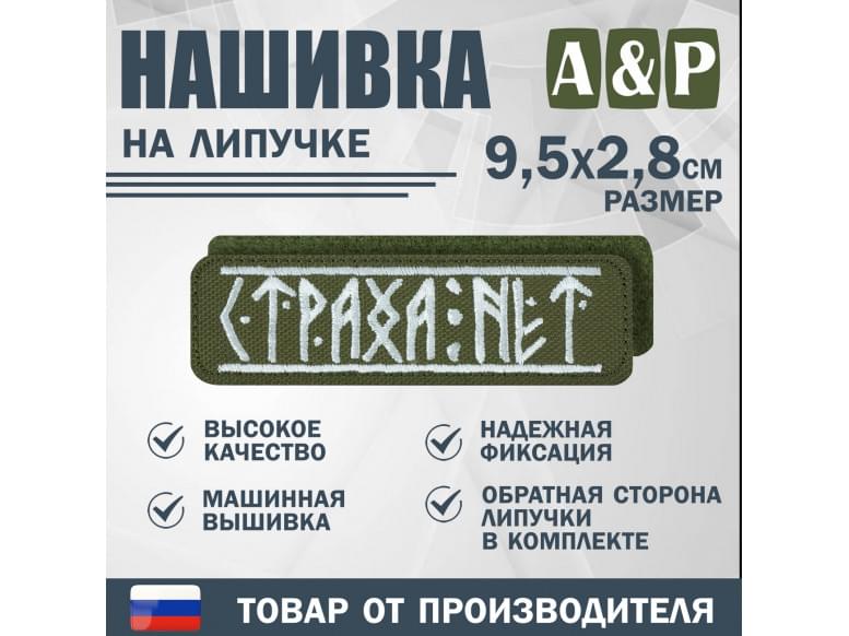 Нашивка на липучке «Страха нет». Размер 95х28 мм. 