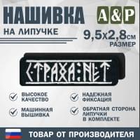 Нашивка на липучке «Страха нет». Размер 95х28 мм. Цвет: черный.