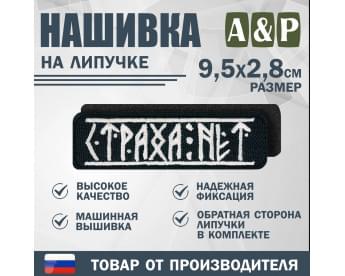 Нашивка на липучке «Страха нет». Размер 95х28 мм. Цвет: черный.