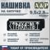 Нашивка на липучке «Страха нет». Размер 95х28 мм. 