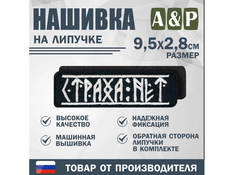 Нашивка на липучке «Страха нет». Размер 95х28 мм. 