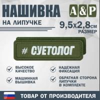 Нашивка на липучке «Суетолог». Размер 95х28 мм. Цвет: хаки.