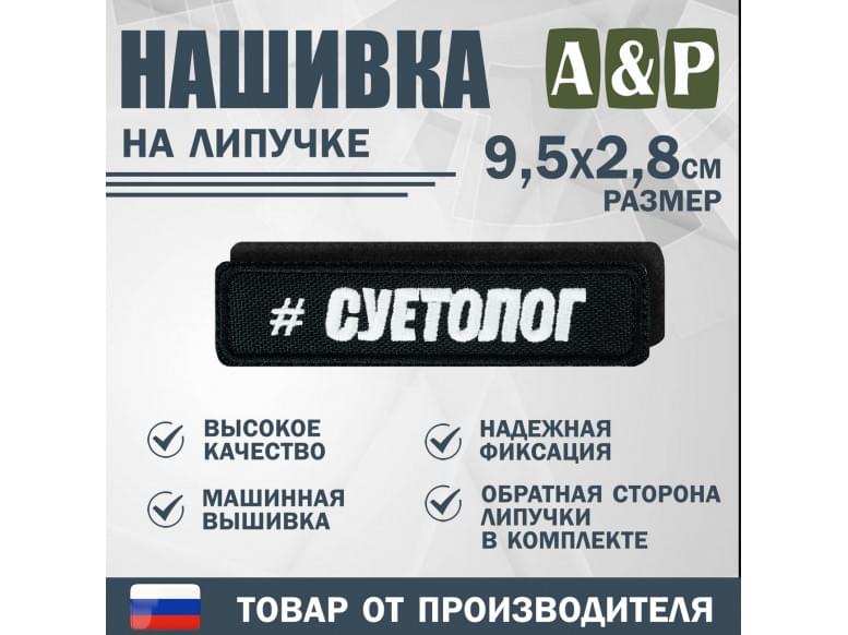 Нашивка на липучке «Суетолог». Размер 95х28 мм. 