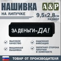 Нашивка на липучке «За деньги-ДА!». Размер 95х28 мм. Цвет: черный.