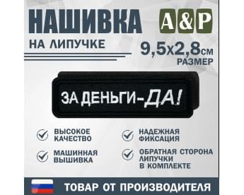 Нашивка на липучке «За деньги-ДА!». Размер 95х28 мм. Цвет: черный.