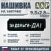 Нашивка на липучке «За деньги-ДА!». Размер 95х28 мм. 