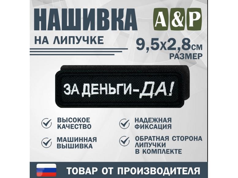 Нашивка на липучке «За деньги-ДА!». Размер 95х28 мм. 