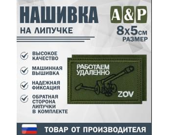 Нашивка на липучке «ZOV с пушкой. Работаем удаленно». Размер 80х50 мм. Цвет: хаки.