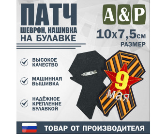 Патч на булавке «Георгиевская лента. Звезда». Размер 100х75 мм.