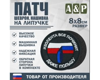 Патч на липучке «Изолента все починит». Размер 80х80 мм. Цвет: черный.