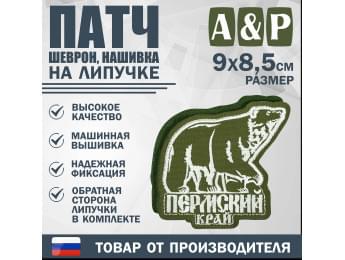 Патч на липучке «Пермский край». Размер 90х85 мм. Цвет: хаки.