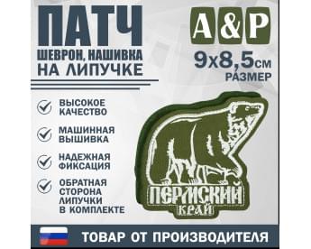 Патч на липучке «Пермский край». Размер 90х85 мм. Цвет: хаки.