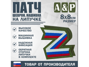 Патч на липучке «Z триколор». Размер 80х80 мм. Цвет: хаки.