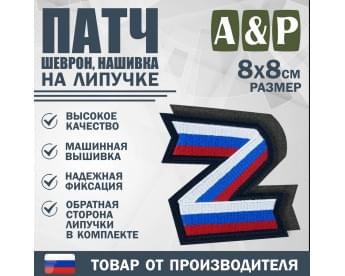 Патч на липучке «Z триколор». Размер 80х80 мм. Цвет: черный.