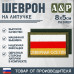 Шеврон на липучке «Флаг Северной Осетии». Размер 80х50 мм. 