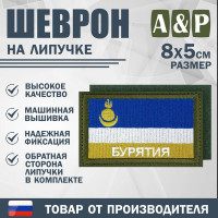 Шеврон на липучке «Флаг Республики Бурятия». Размер 80х50 мм. Цвет: хаки.