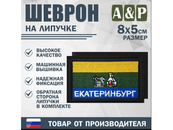 Шеврон на липучке «Флаг Екатеринбурга». Размер 80х50 мм. Цвет: черный.