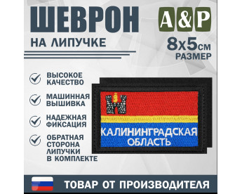 Шеврон на липучке «Флаг Калининградской области». Размер 80х50 мм. Цвет: черный.