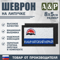 Шеврон на липучке «Флаг Камчатского края». Размер 80х50 мм. Цвет: черный.
