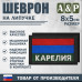 Шеврон на липучке «Флаг Карелии». Размер 80х50 мм. 