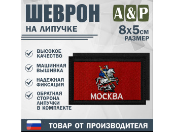 Шеврон на липучке «Флаг Москвы». Размер 80х50 мм. Цвет: черный.