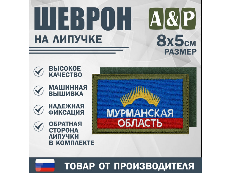 Шеврон на липучке «Флаг Мурманской области». Размер 80х50 мм. 