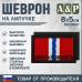 Шеврон на липучке «Флаг Омской области». Размер 80х50 мм. 