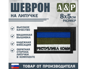 Шеврон на липучке «Флаг Республики Коми». Размер 80х50 мм. Цвет: черный.