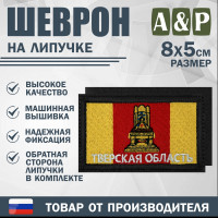 Шеврон на липучке «Флаг Тверской области». Размер 80х50 мм. Цвет: черный.