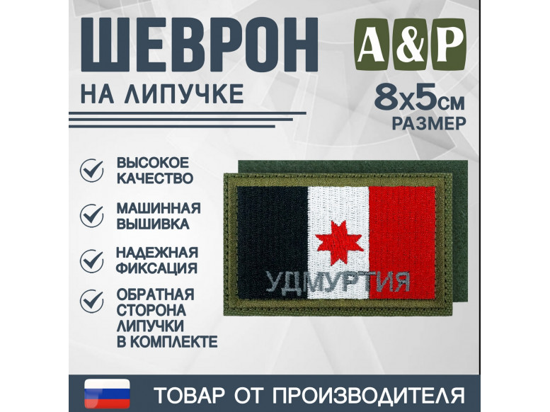 Шеврон на липучке «Флаг Удмуртской Республики». Размер 80х50 мм. 
