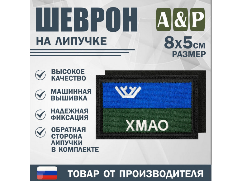 Шеврон на липучке «Флаг ХМАО-Югры». Размер 80х50 мм. 