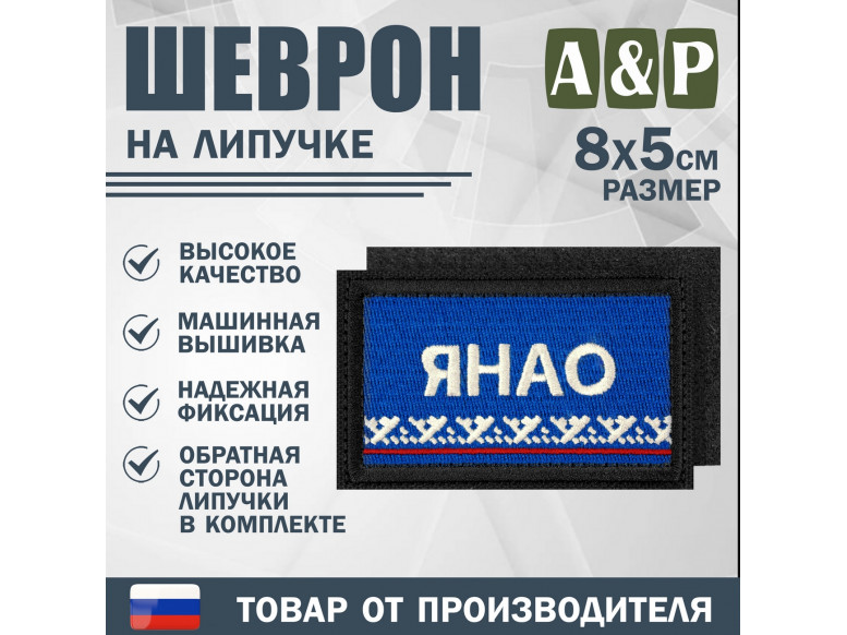 Шеврон на липучке «Флаг ЯНАО». Размер 80х50 мм. 