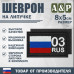 Шеврон на липучке «03 регион». Размер 80х50 мм. 