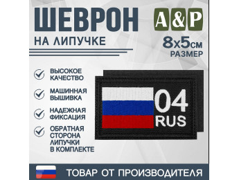Шеврон на липучке «04 регион». Размер 80х50 мм. Цвет: черный.