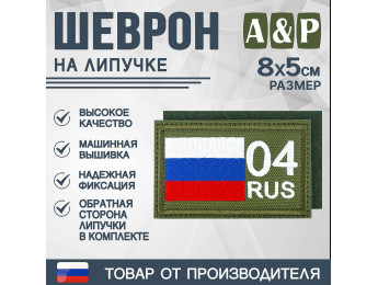 Шеврон на липучке «04 регион». Размер 80х50 мм. Цвет: хаки.
