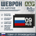 Шеврон на липучке «09 регион». Размер 80х50 мм. 