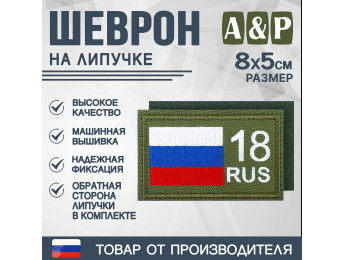 Шеврон на липучке «18 регион». Размер 80х50 мм. Цвет: хаки.