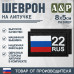 Шеврон на липучке «22 регион». Размер 80х50 мм. 