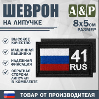Шеврон на липучке «41 регион». Размер 80х50 мм. Цвет: черный.